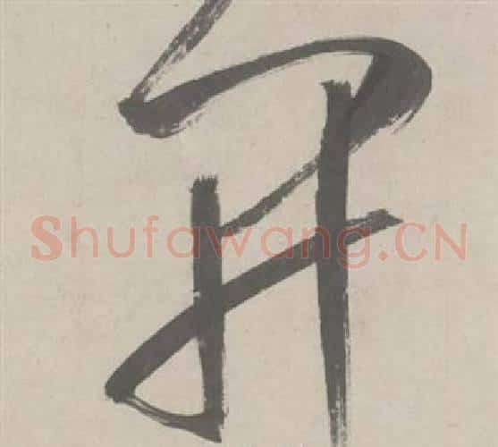 開字鲜于枢毛笔草书书法写法,摘自杜工部行次昭陵诗卷