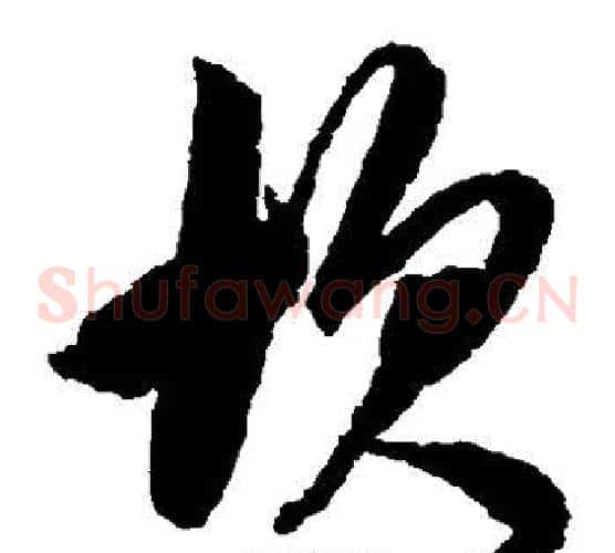 坎字鲜于枢毛笔草书书法写法,摘自鲜于枢毛笔草书书法作品