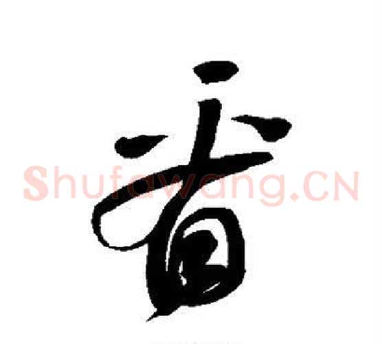 看字鲜于枢毛笔草书书法写法,摘自鲜于枢毛笔草书书法作品