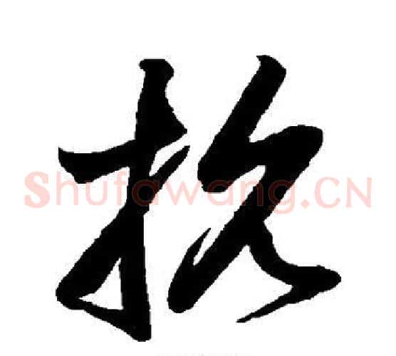 抗字鲜于枢毛笔草书书法写法,摘自鲜于枢毛笔草书书法作品