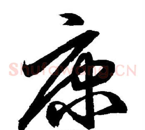 康字鲜于枢毛笔草书书法写法,摘自鲜于枢毛笔草书书法作品