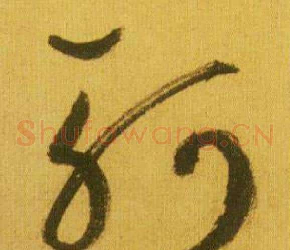 柯字鲜于枢毛笔草书书法写法,摘自韩愈进学解