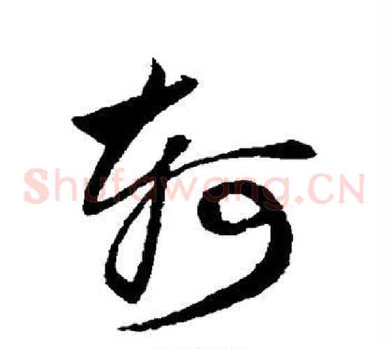 轲字鲜于枢毛笔草书书法写法,摘自鲜于枢毛笔草书书法作品