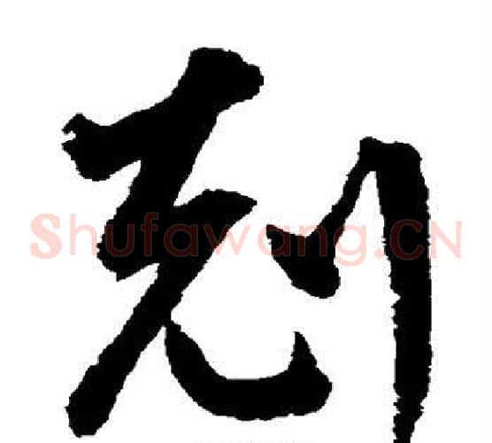 克字鲜于枢毛笔草书书法写法,摘自鲜于枢毛笔草书书法作品