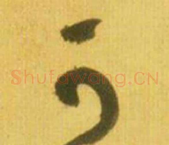 可字鲜于枢毛笔草书书法写法,摘自韩愈进学解