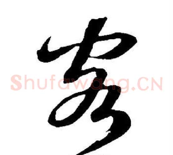 客字鲜于枢毛笔草书书法写法,摘自鲜于枢毛笔草书书法作品
