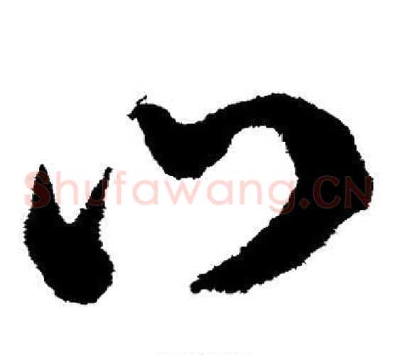口字鲜于枢毛笔草书书法写法,摘自鲜于枢毛笔草书书法作品