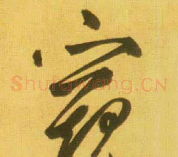 窥字鲜于枢毛笔草书书法写法,摘自韩愈进学解