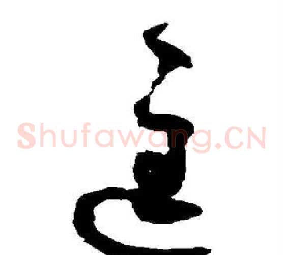 匡字鲜于枢毛笔草书书法写法,摘自鲜于枢毛笔草书书法作品