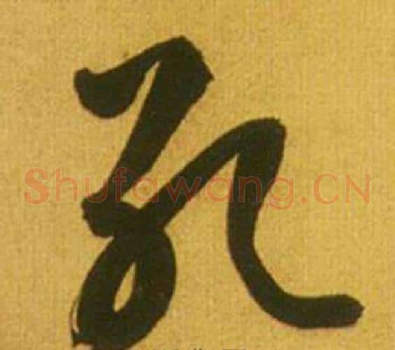 孔字鲜于枢毛笔草书书法写法,摘自韩愈进学解