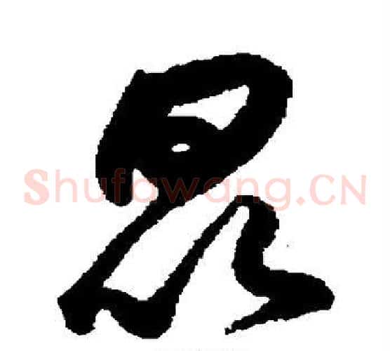 昆字鲜于枢毛笔草书书法写法,摘自鲜于枢毛笔草书书法作品