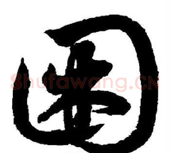 困字鲜于枢毛笔草书书法写法,摘自鲜于枢毛笔草书书法作品