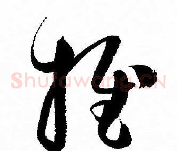 推字孙过庭毛笔草书书法写法,摘自孙过庭毛笔草书书法作品