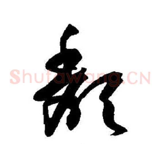 頹字孙过庭毛笔草书书法写法,摘自孙过庭毛笔草书书法作品