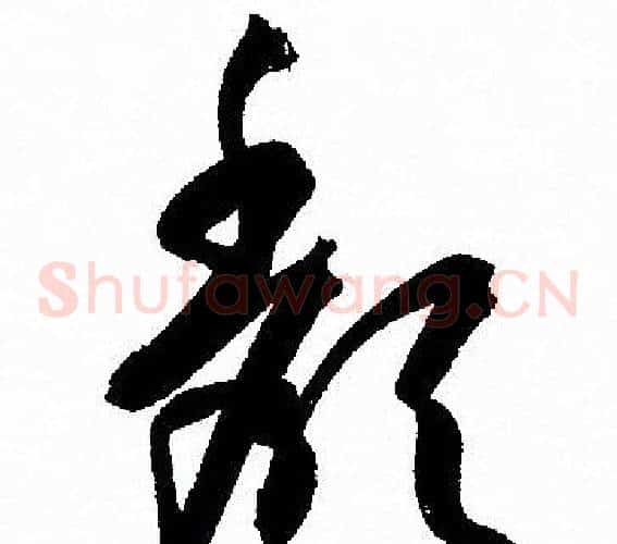 颓字孙过庭毛笔草书书法写法,摘自孙过庭毛笔草书书法作品