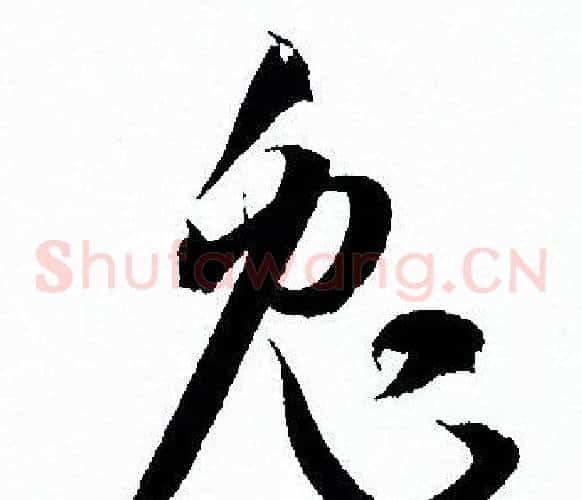 兔字孙过庭毛笔草书书法写法,摘自孙过庭毛笔草书书法作品