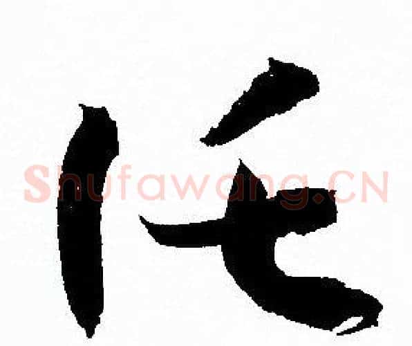 托字孙过庭毛笔草书书法写法,摘自孙过庭毛笔草书书法作品