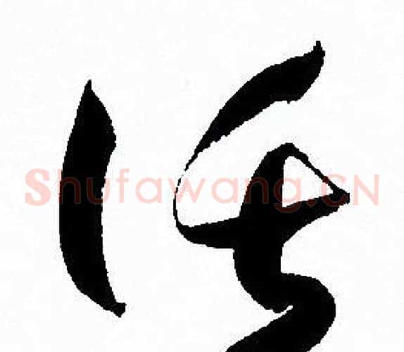 託字孙过庭毛笔草书书法写法,摘自孙过庭毛笔草书书法作品