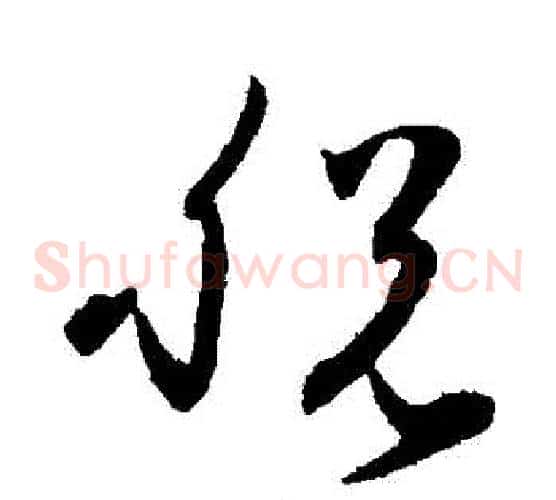 脫字孙过庭毛笔草书书法写法,摘自孙过庭毛笔草书书法作品