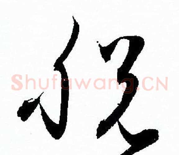 脱字孙过庭毛笔草书书法写法,摘自孙过庭毛笔草书书法作品