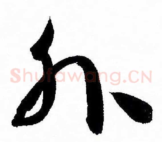 外字孙过庭毛笔草书书法写法,摘自孙过庭毛笔草书书法作品