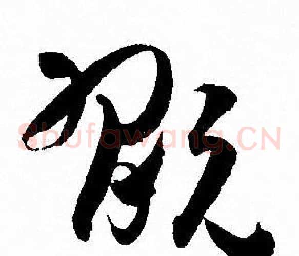 玩字孙过庭毛笔草书书法写法,摘自孙过庭毛笔草书书法作品