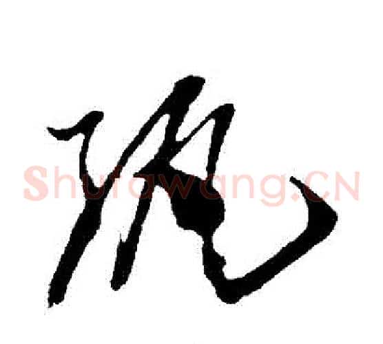 紈字孙过庭毛笔草书书法写法,摘自孙过庭毛笔草书书法作品