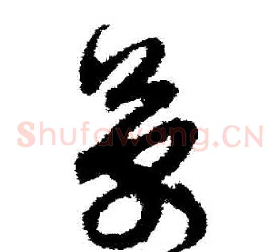 萬字孙过庭毛笔草书书法写法,摘自孙过庭毛笔草书书法作品