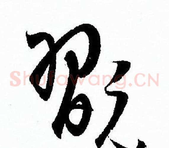 翫字孙过庭毛笔草书书法写法,摘自孙过庭毛笔草书书法作品