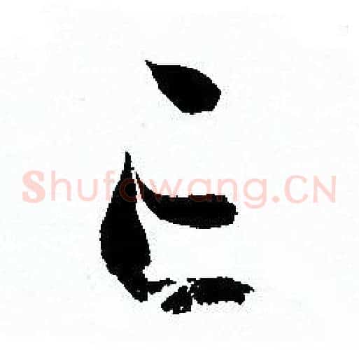 亡字孙过庭毛笔草书书法写法,摘自孙过庭毛笔草书书法作品