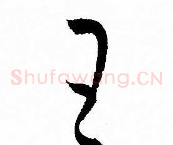王字孙过庭毛笔草书书法写法,摘自孙过庭毛笔草书书法作品