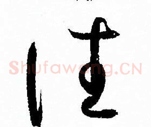 往字孙过庭毛笔草书书法写法,摘自孙过庭毛笔草书书法作品