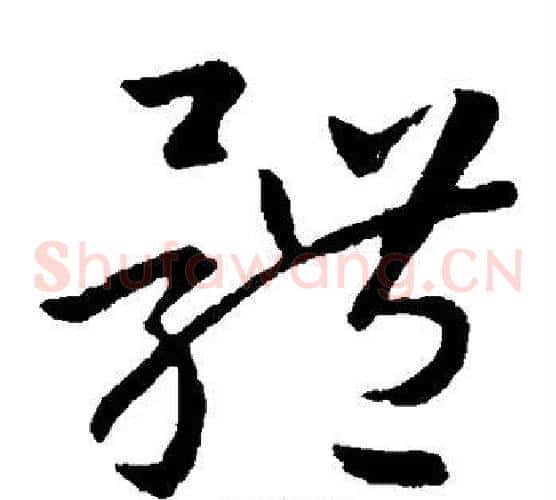 体字孙过庭毛笔草书书法写法,摘自孙过庭毛笔草书书法作品