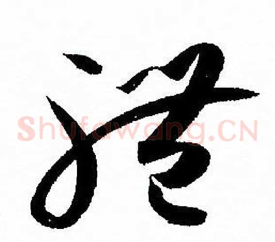 體字孙过庭毛笔草书书法写法,摘自孙过庭毛笔草书书法作品