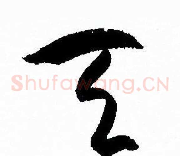 天字孙过庭毛笔草书书法写法,摘自孙过庭毛笔草书书法作品