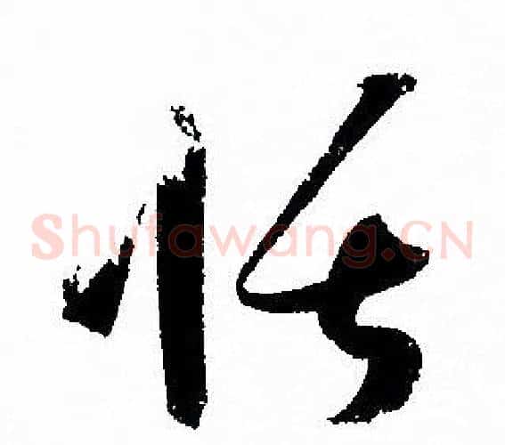 恬字孙过庭毛笔草书书法写法,摘自孙过庭毛笔草书书法作品