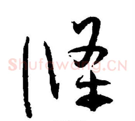条字孙过庭毛笔草书书法写法,摘自孙过庭毛笔草书书法作品