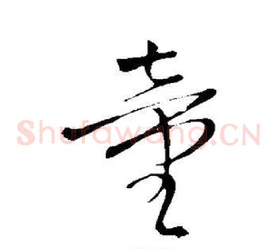 童字王铎毛笔草书书法写法,摘自王铎毛笔草书书法作品