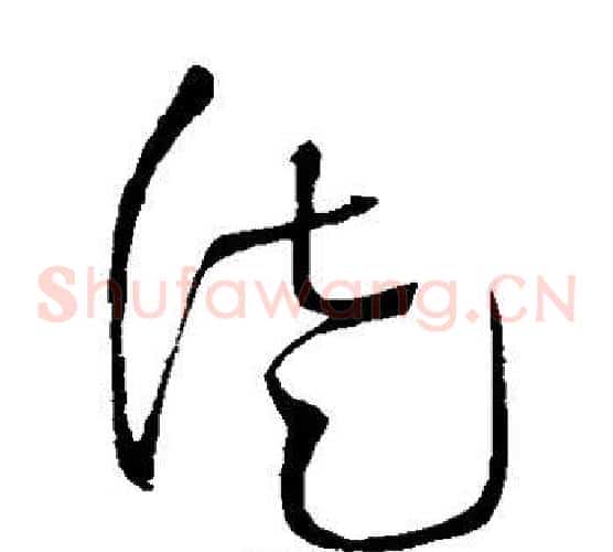 徒字王铎毛笔草书书法写法,摘自王铎毛笔草书书法作品
