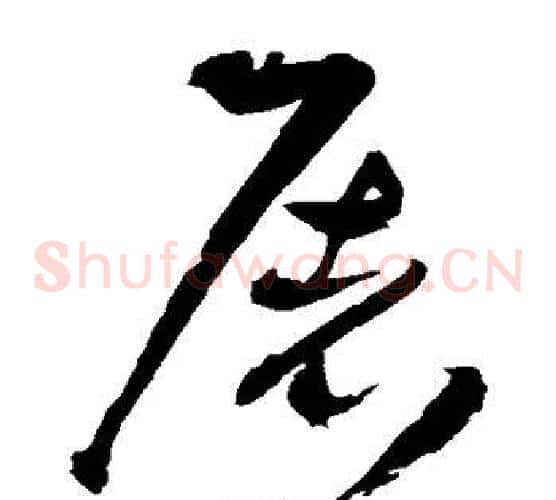 屠字王铎毛笔草书书法写法,摘自王铎毛笔草书书法作品
