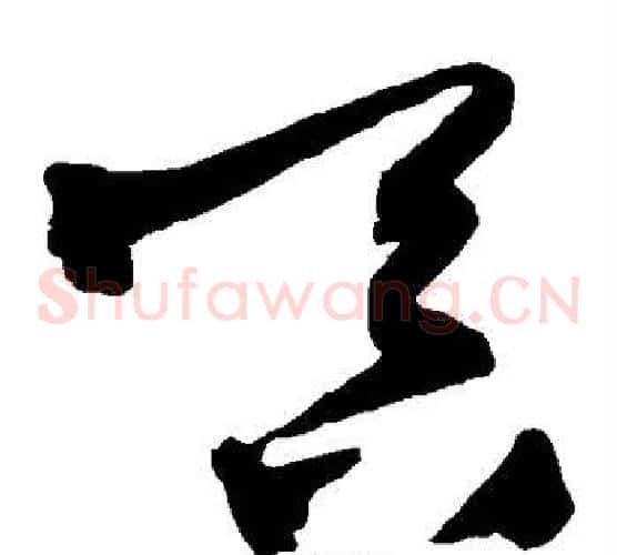 吞字王铎毛笔草书书法写法,摘自王铎毛笔草书书法作品