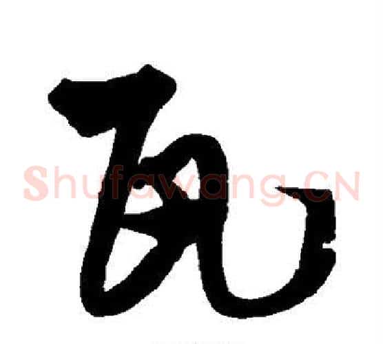 瓦字王铎毛笔草书书法写法,摘自王铎毛笔草书书法作品