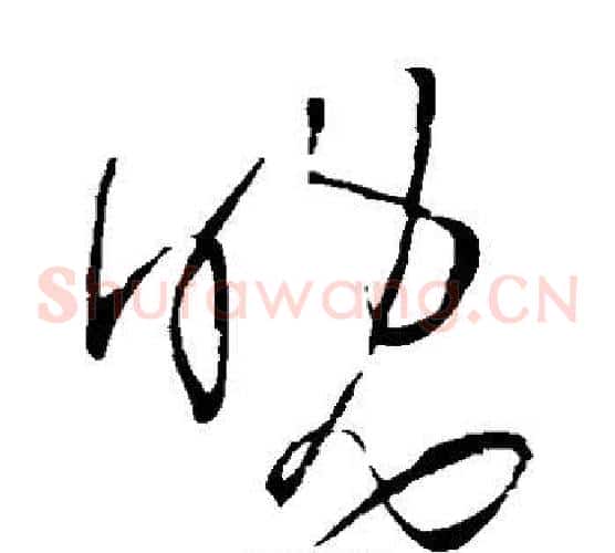 晚字王铎毛笔草书书法写法,摘自王铎毛笔草书书法作品