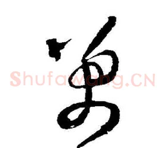 萬字王铎毛笔草书书法写法,摘自王铎毛笔草书书法作品