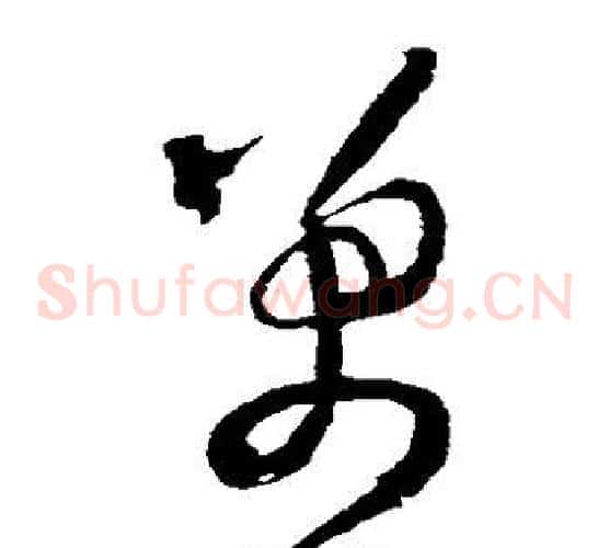 万字王铎毛笔草书书法写法,摘自王铎毛笔草书书法作品