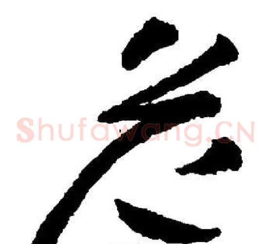 危字王铎毛笔草书书法写法,摘自王铎毛笔草书书法作品