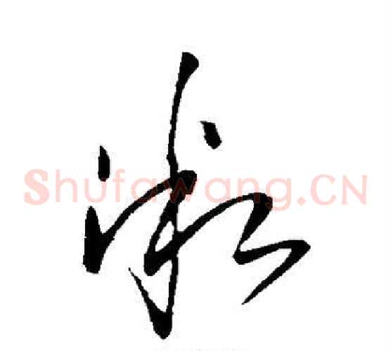 微字王铎毛笔草书书法写法,摘自王铎毛笔草书书法作品