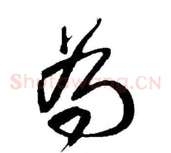 為字王铎毛笔草书书法写法,摘自王铎毛笔草书书法作品