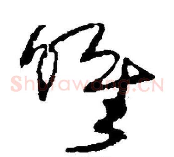 唯字王铎毛笔草书书法写法,摘自王铎毛笔草书书法作品
