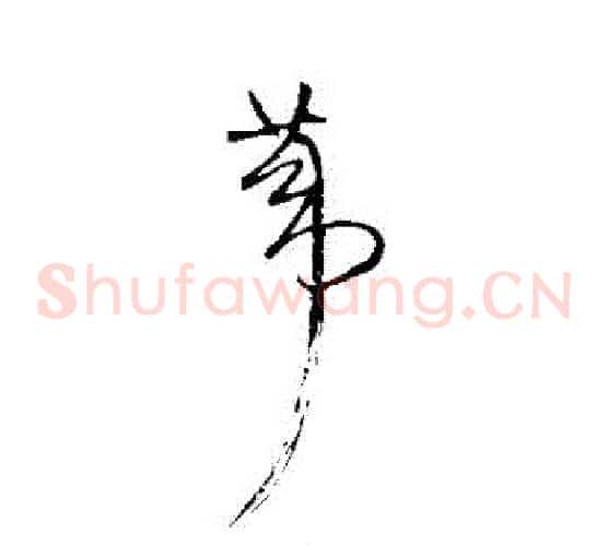 葦字王铎毛笔草书书法写法,摘自王铎毛笔草书书法作品